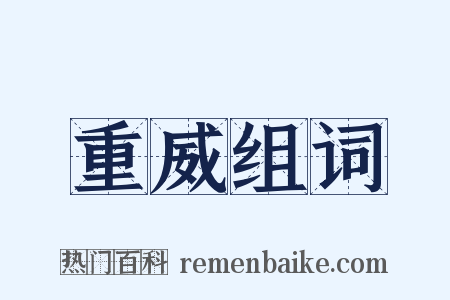 重威组词是什么意思的图片